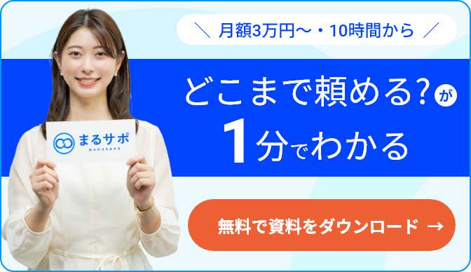 どこまで頼める?が1分でわかる